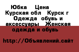 Юбка  › Цена ­ 500 - Курская обл., Курск г. Одежда, обувь и аксессуары » Женская одежда и обувь   